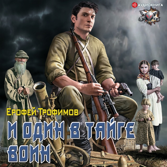 Couverture de livre pour И один в тайге воин