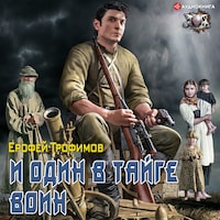 И один в тайге воин