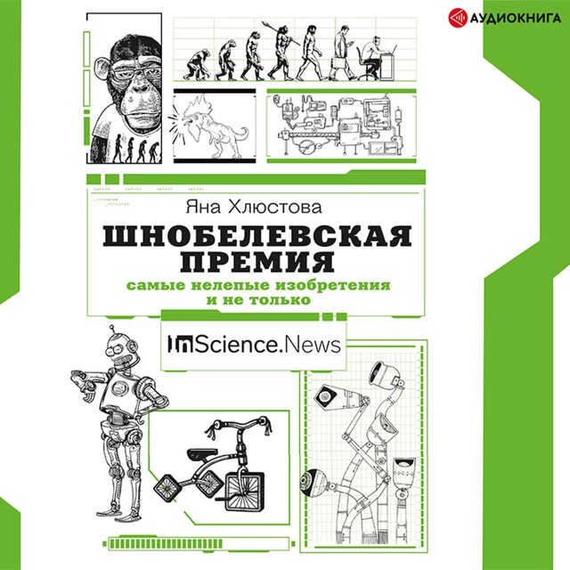 Boekomslag van Шнобелевская премия: самые нелепые изобретения и не только