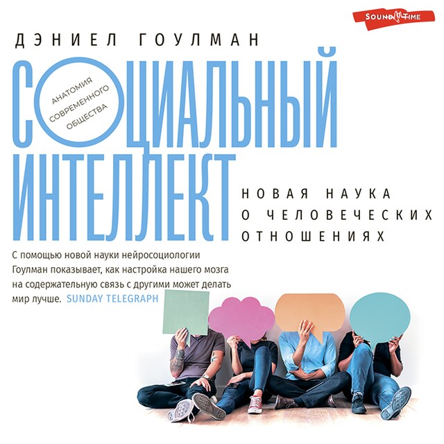 Book cover for Социальный интеллект. Новая наука о человеческих отношениях