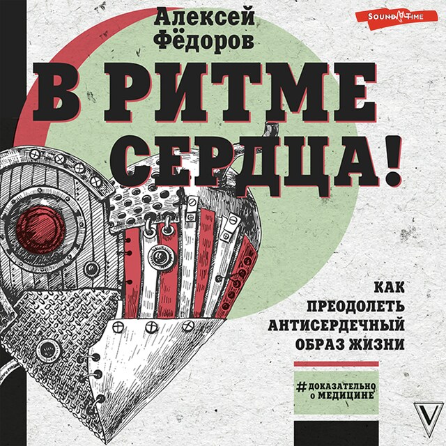 Copertina del libro per В ритме сердца! Как преодолеть антисердечный образ жизни