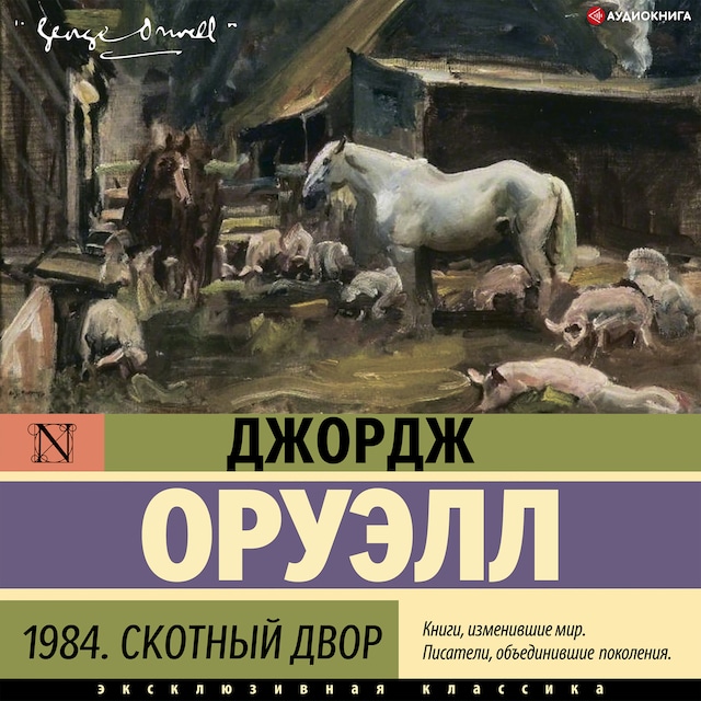 Book cover for 1984. Скотный двор