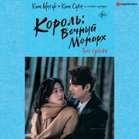 Король вечный монарх. Зов судьбы
