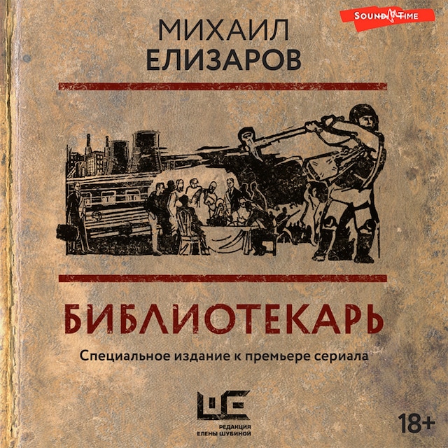 Book cover for Библиотекарь