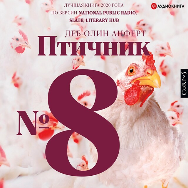 Kirjankansi teokselle Птичник № 8