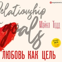 Любовь как цель