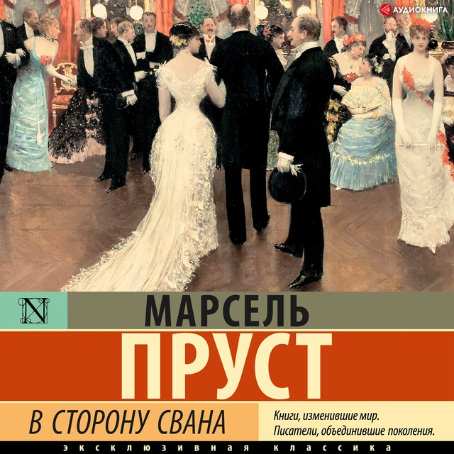 Couverture de livre pour В сторону Свана