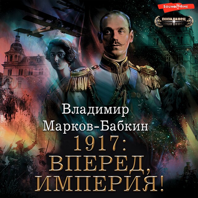 Copertina del libro per 1917: Вперед, Империя!