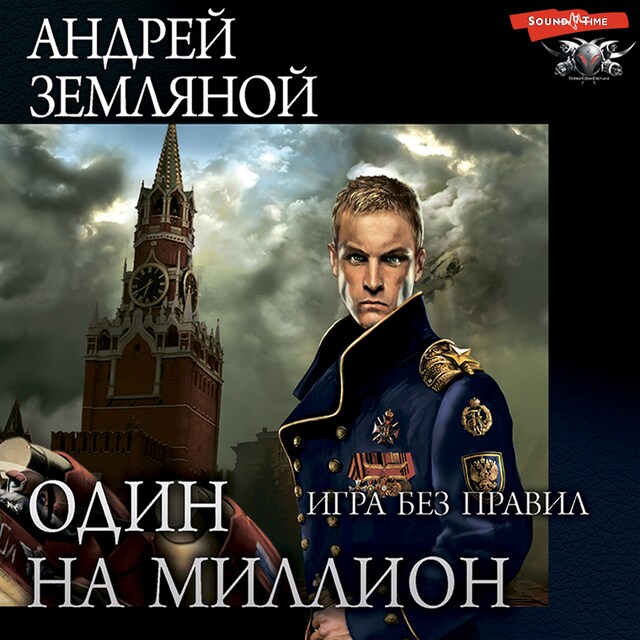 Book cover for Один на миллион. Игра без правил