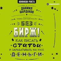 Без бирж! Как писать статьи и зарабатывать на них деньги