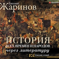 История всех времен и народов через литературу
