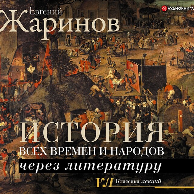 Book cover for История всех времен и народов через литературу