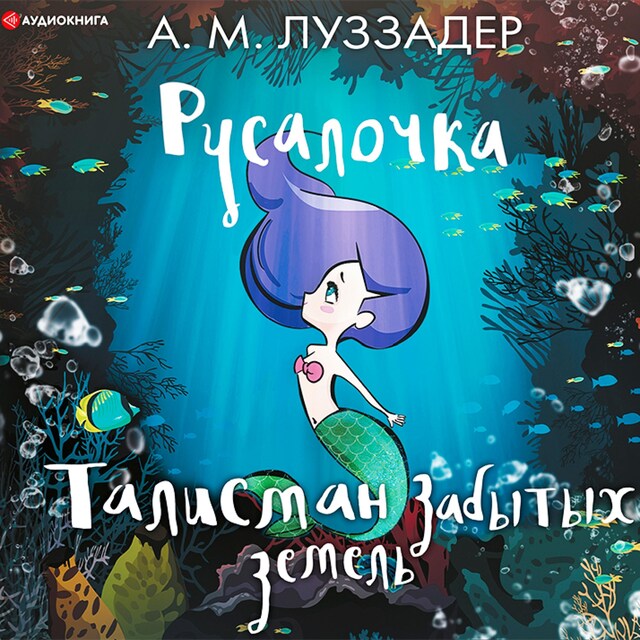 Book cover for Русалочка. Талисман забытых земель