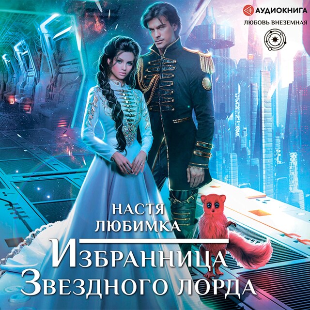 Book cover for Избранница Звездного лорда