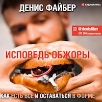 Исповедь обжоры. Как есть все и оставаться в форме