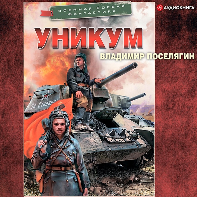 Portada de libro para Уникум