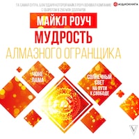 Мудрость Алмазного Огранщика: солнечный свет на пути к свободе