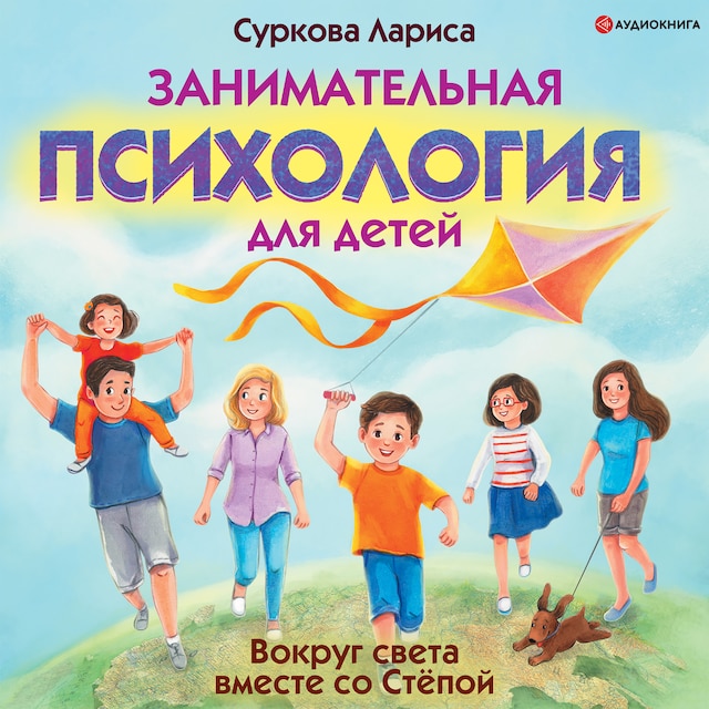 Book cover for Занимательная психология для детей: вокруг света вместе со Стёпой