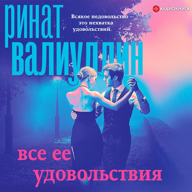 Book cover for Все ее удовольствия