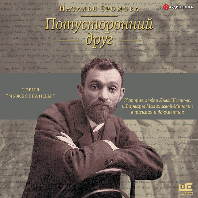 Copertina del libro per Потусторонний друг. История любви Льва Шестова и Варвары Малахиевой-Мирович в письмах и документах