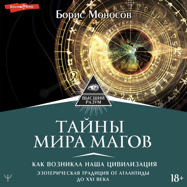Book cover for Тайны мира Магов. Как возникла наша цивилизация
