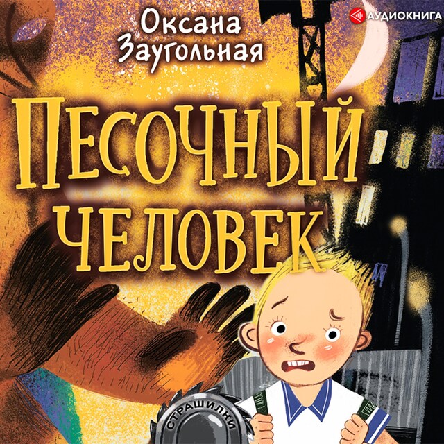 Buchcover für Песочный человек