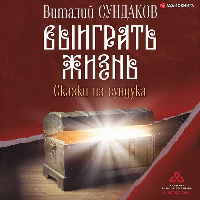 Portada de libro para Выиграть жизнь. Сказки из сундука