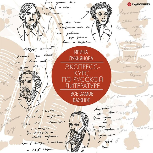 Book cover for Экспресс-курс по русской литературе. Все самое важное