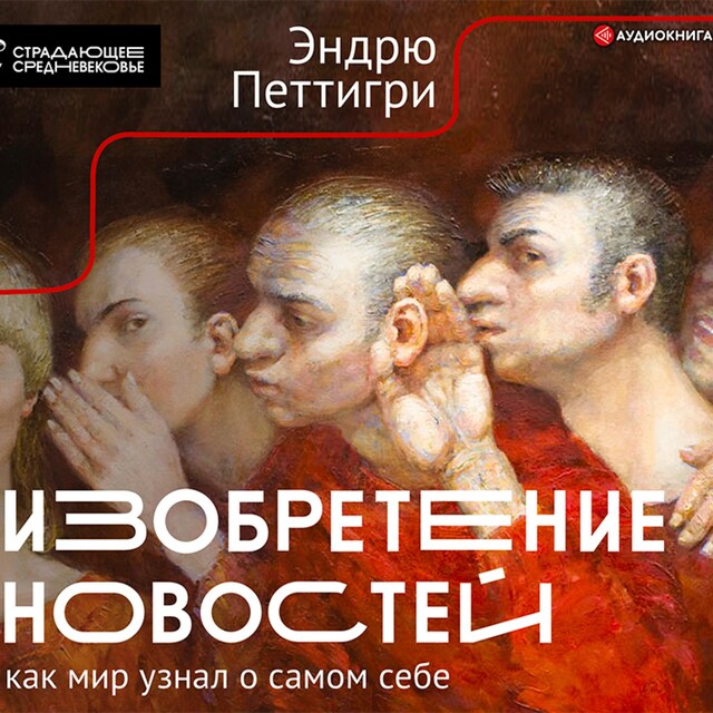 Book cover for Изобретение новостей. Как мир узнал о самом себе