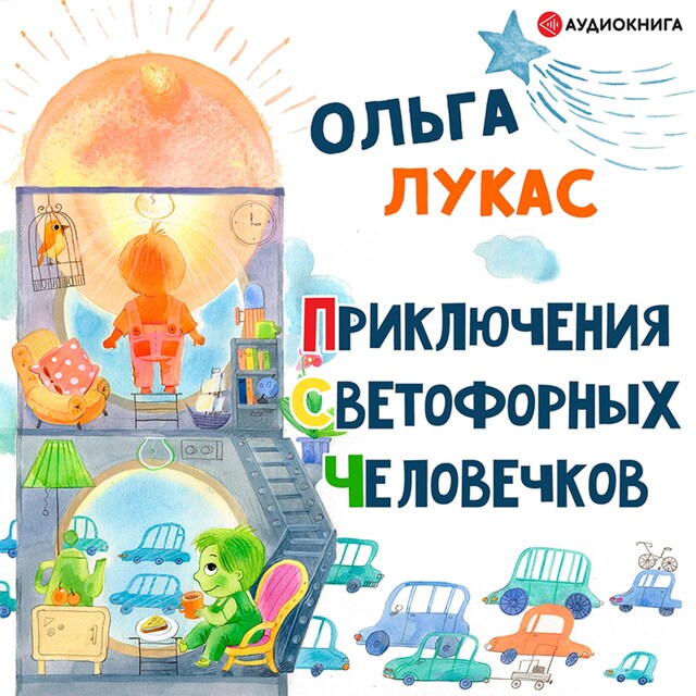 Book cover for Приключения светофорных человечков