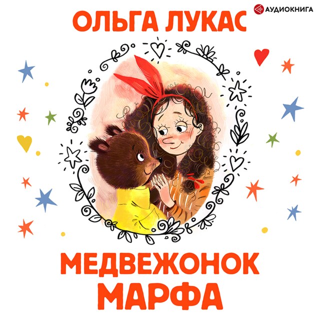 Copertina del libro per Медвежонок Марфа