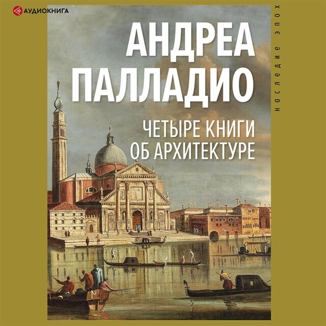 Book cover for Четыре книги об архитектуре