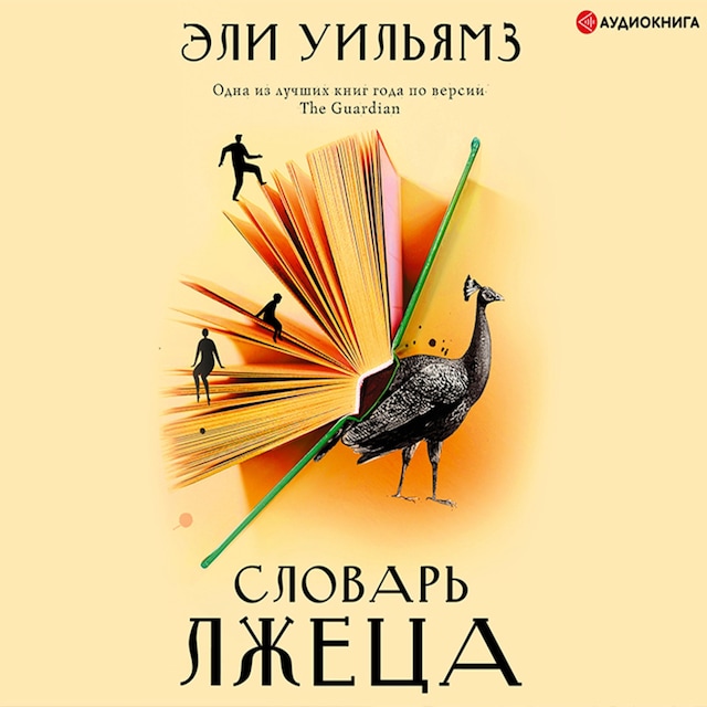 Book cover for Словарь лжеца