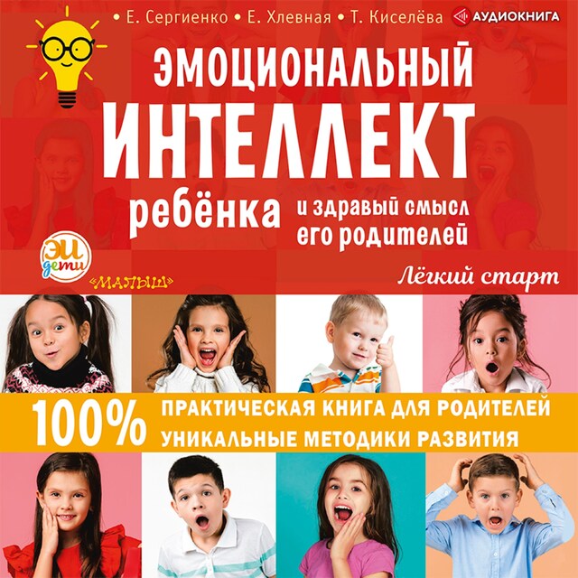 Book cover for Эмоциональный интеллект ребенка и здравый смысл его родителей