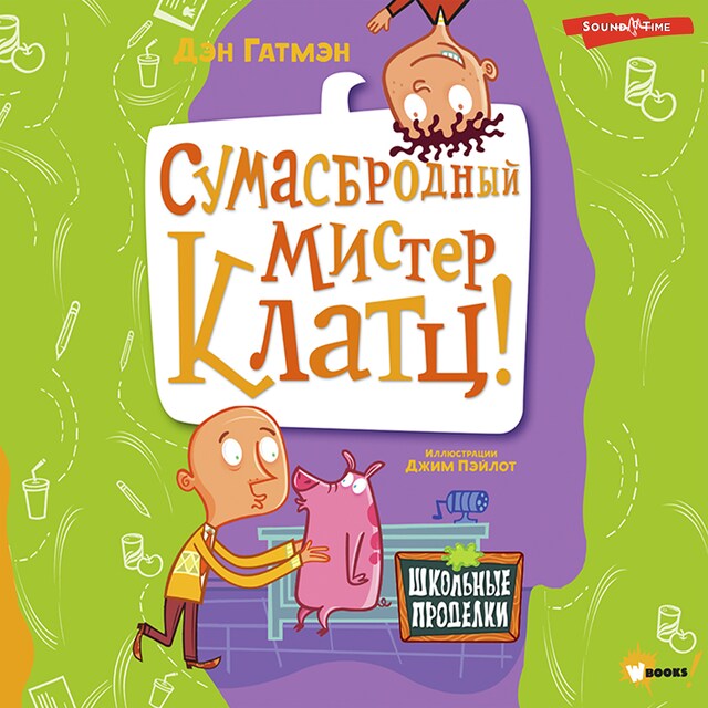 Couverture de livre pour Сумасбродный мистер Клатц!