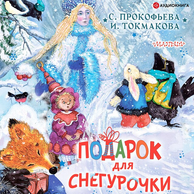 Book cover for Подарок для Снегурочки