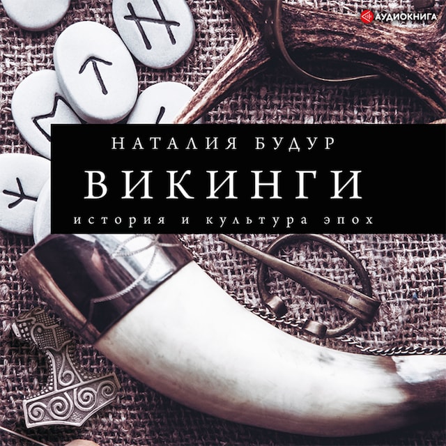 Book cover for Викинги