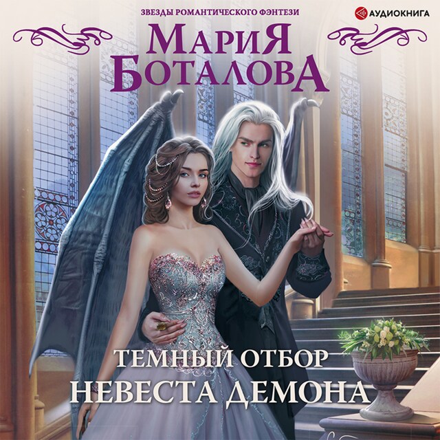 Book cover for Темный отбор. Невеста демона