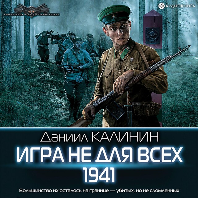 Book cover for Игра не для всех. 1941