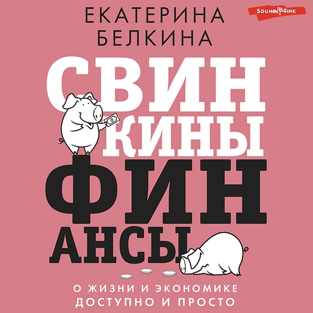 Kirjankansi teokselle Свинкины финансы. О жизни и экономике доступно и просто