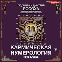 Кармическая нумерология. Путь к себе