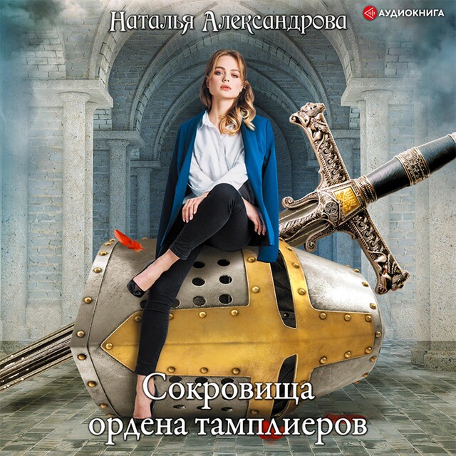 Book cover for Сокровища ордена тамплиеров