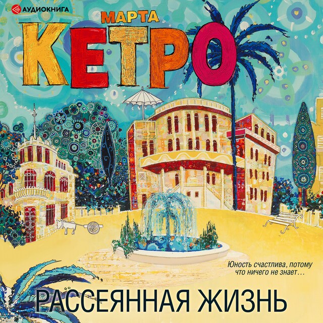 Copertina del libro per Рассеянная жизнь