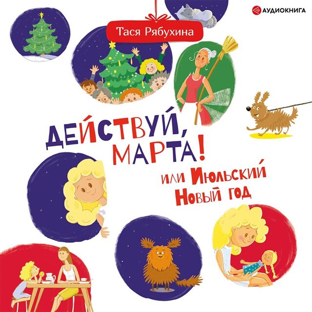 Book cover for Действуй, Марта! или Июльский Новый год