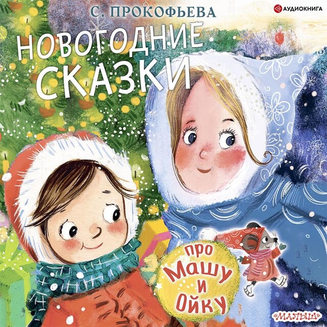 Book cover for Новогодние сказки про Машу и Ойку