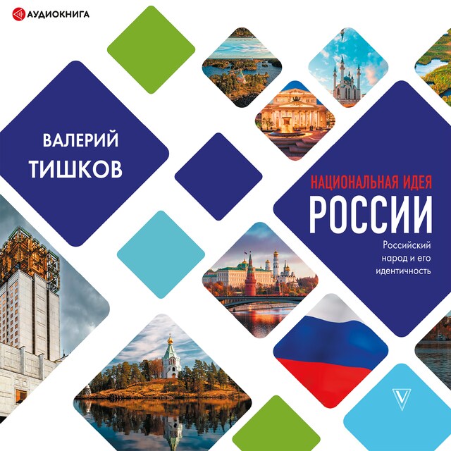 Buchcover für Национальная идея России