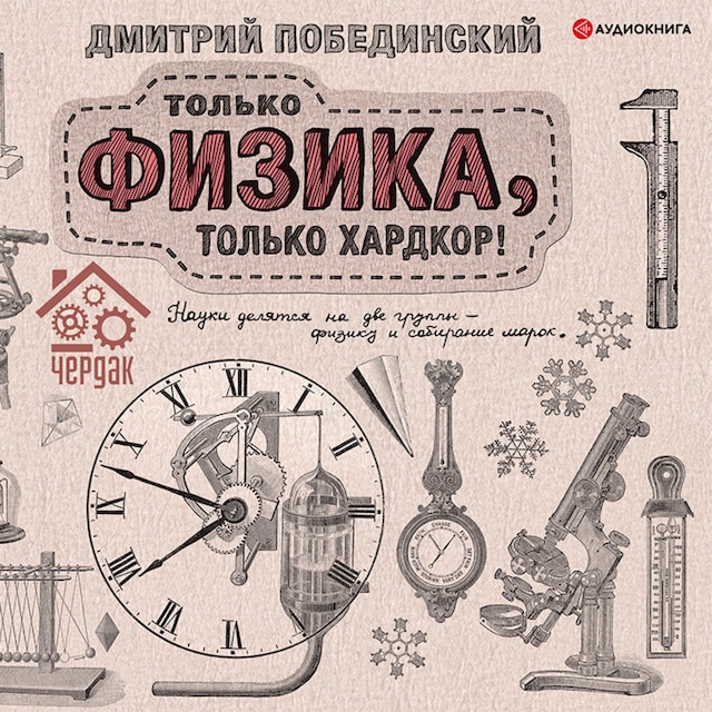 Couverture de livre pour Чердак. Только физика, только хардкор