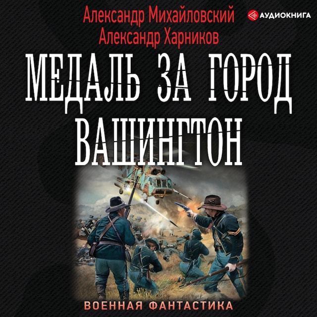 Copertina del libro per Медаль за город Вашингтон