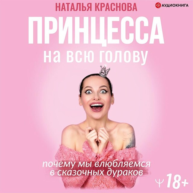 Buchcover für Принцесса на всю голову. Почему мы влюбляемся в сказочных дураков