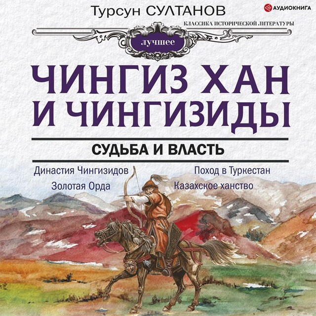 Portada de libro para Чингиз-хан и Чингизиды. Судьба и власть